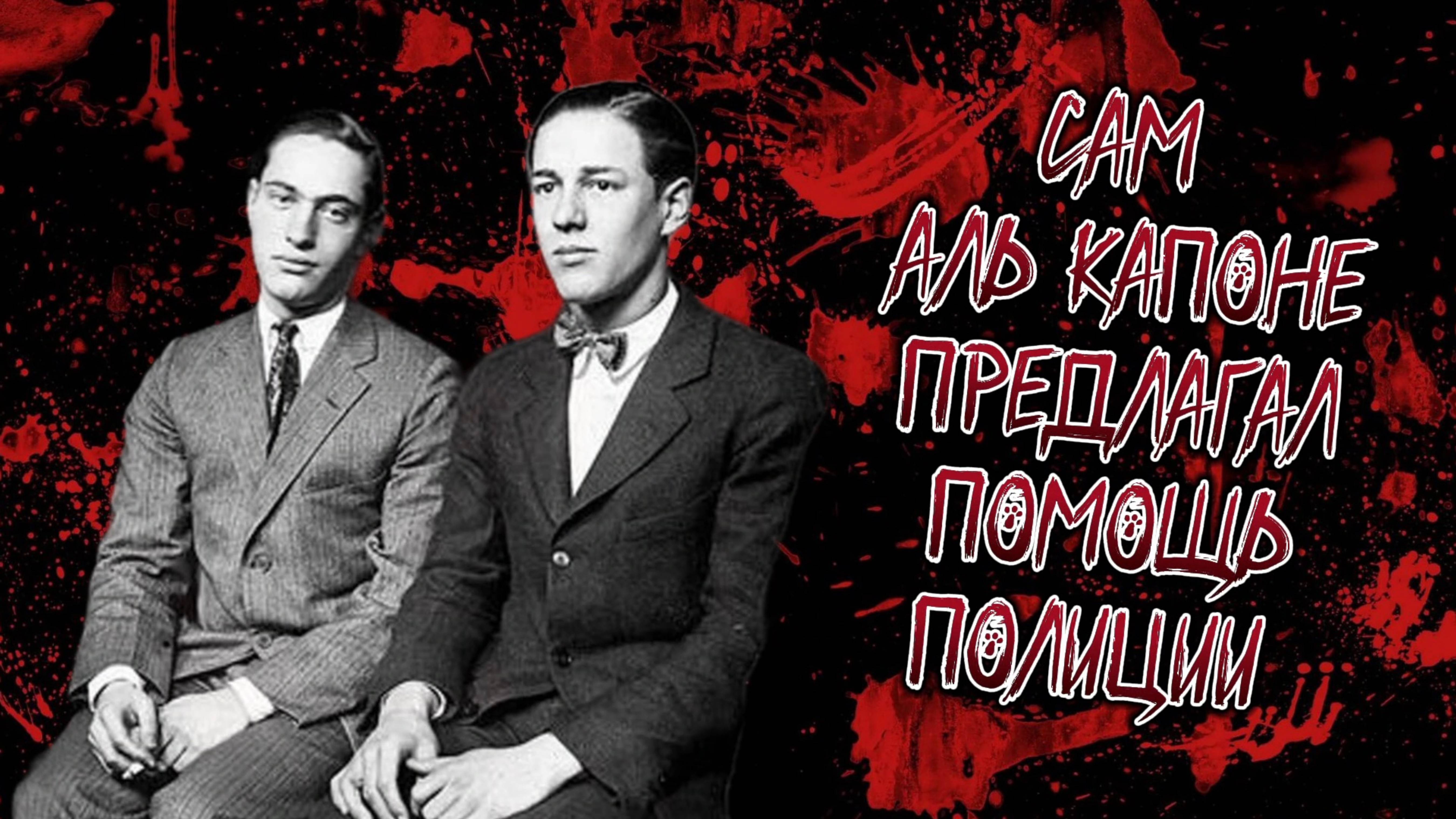 ДЕЛО ЛЕОПОЛЬДА И ЛЕБА | "ИДЕАЛЬНОЕ ПРЕСТУПЛЕНИЕ "