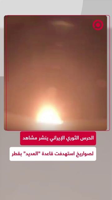 الحرس الثوري الإيراني ينشر مشاهد للصواريخ التي استهدفت قاعدة _العديد_ بقطر
