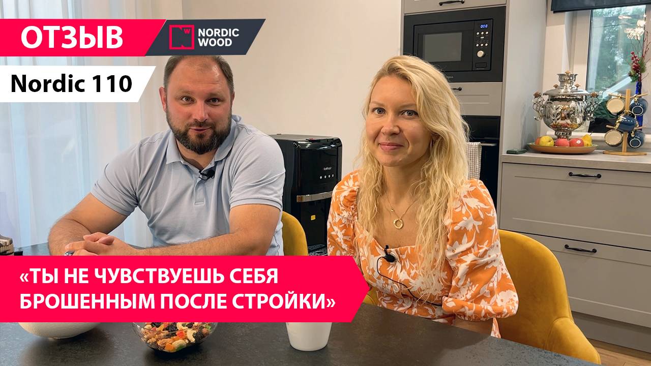Отзыв Евгении и Егора о Nordic 110