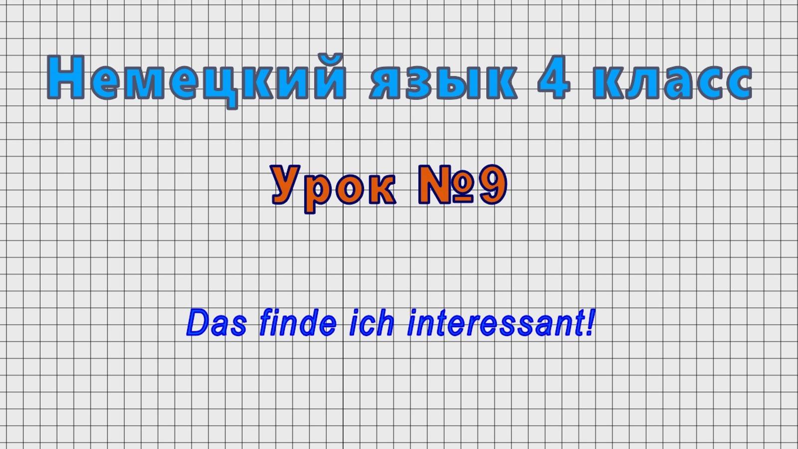 Немецкий язык 4 класс (Урок№9 - Das finde ich interessant!)