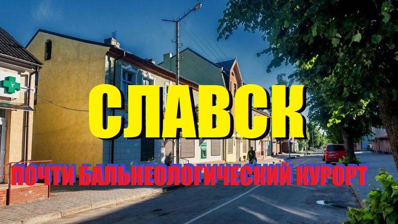 Славск-Хайнрихсвальде-курорт с минеральными водами.(Калининградская область)