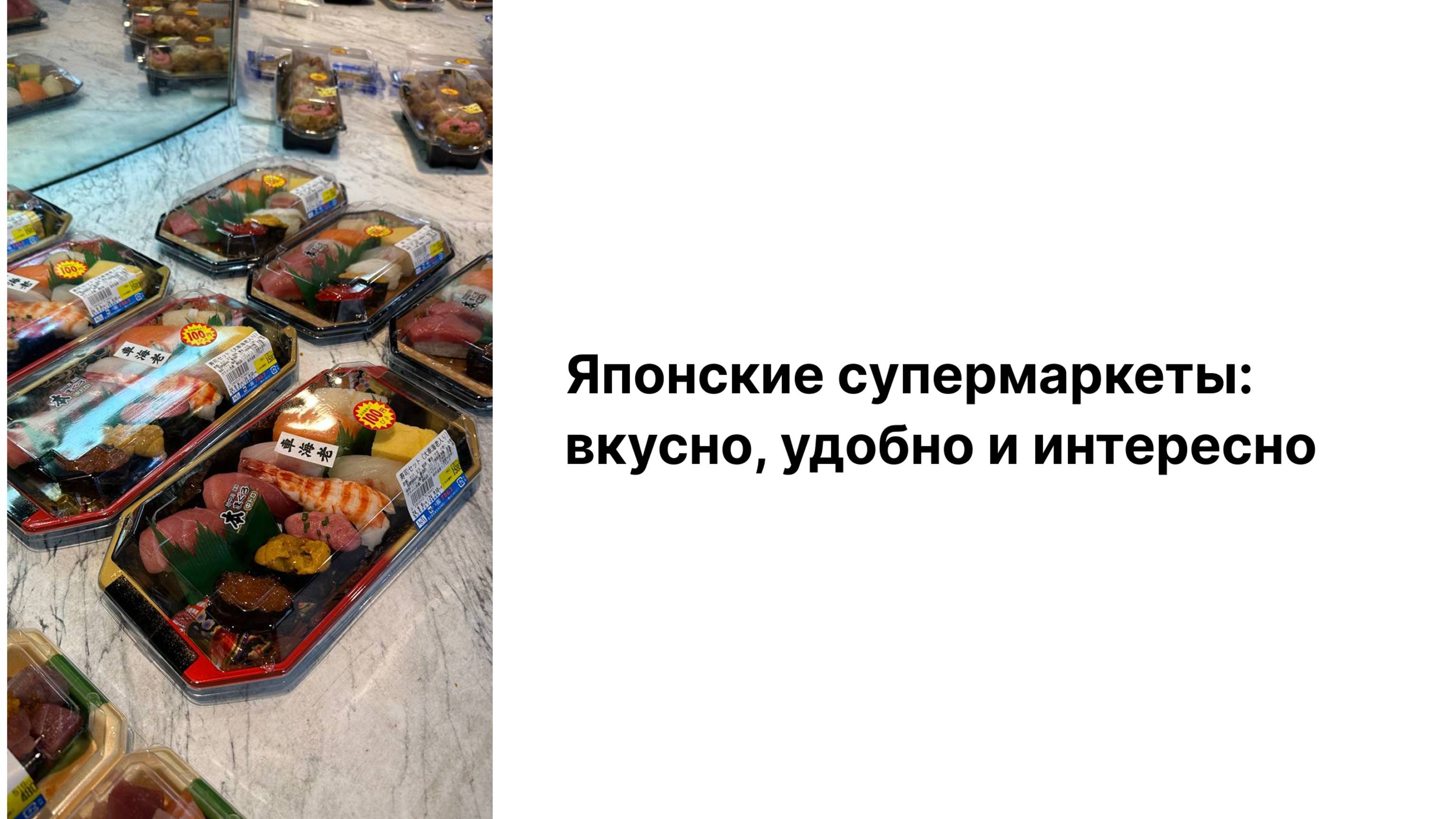 Сладости в супермаркете в Японии