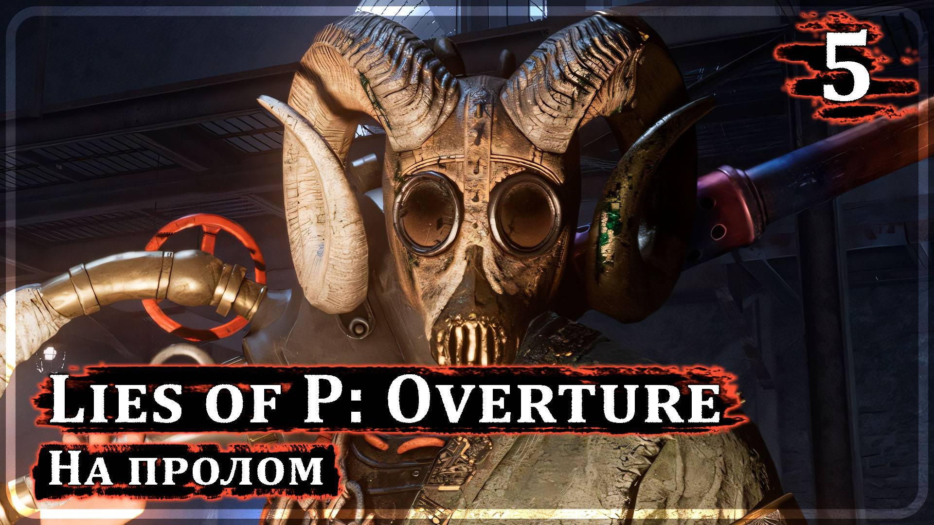 Lies of P: Overture ➤ НА ПРОЛОМ ➤ Прохождение 5