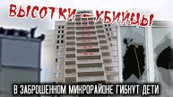 Высотки-убийцы. В заброшенном микрорайоне гибнут дети.