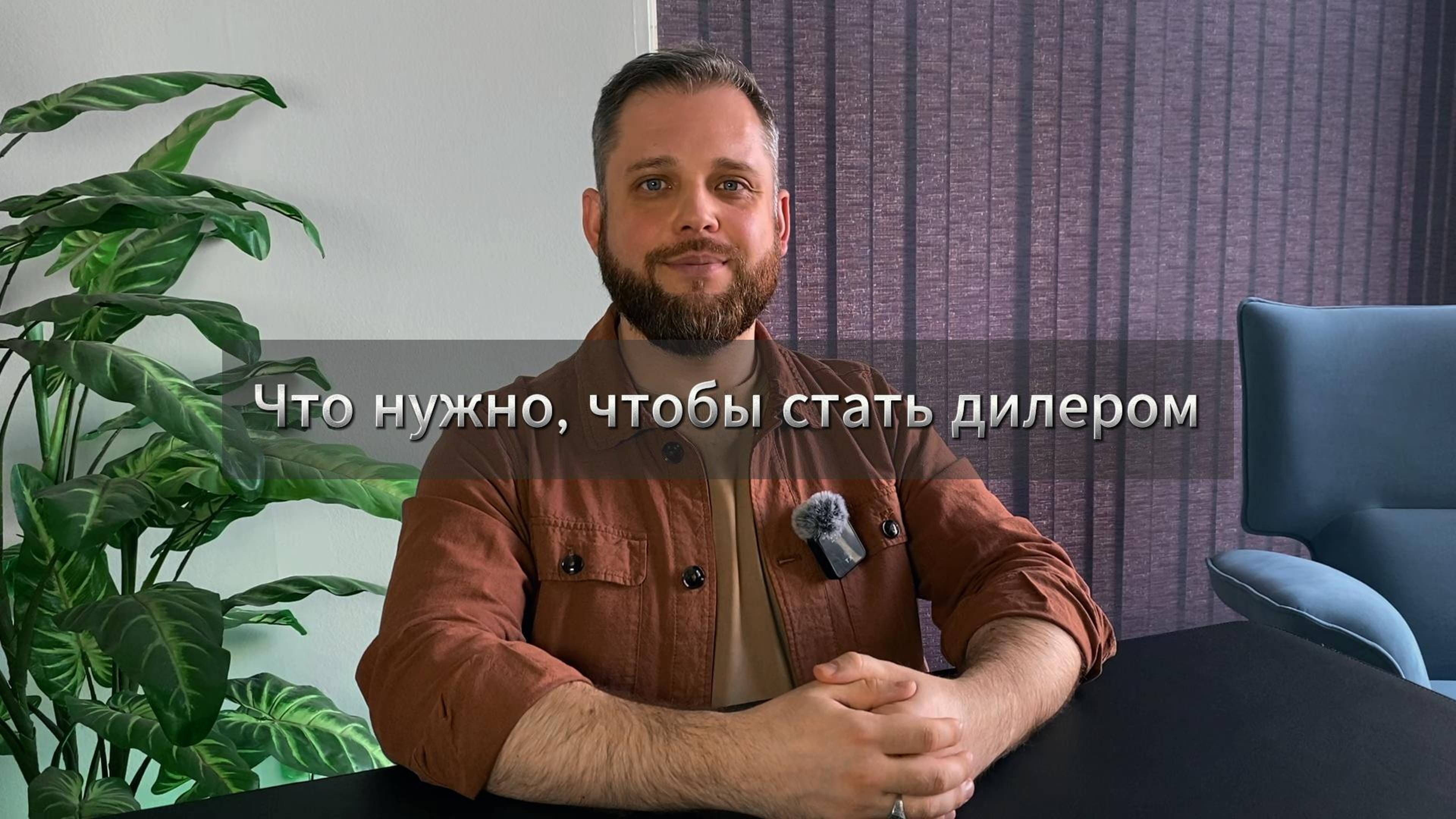 Что нужно, чтобы стать дилером