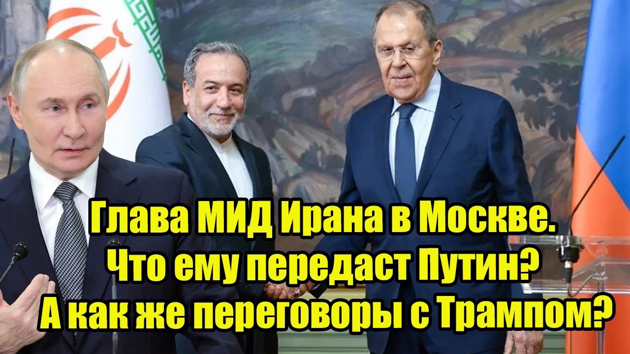 Глава МИД Ирана в Москве. Что ему передаст Путин? А как же переговоры с Трампом?