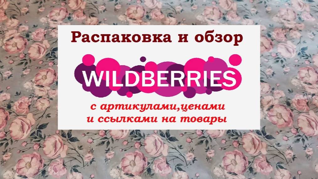 WILDBERRIES..Распаковка и обзор с ценами и артикулами