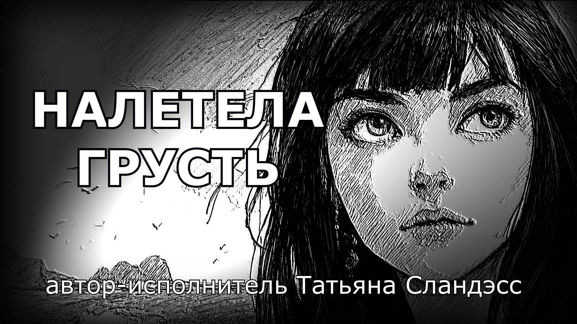 059 "Налетела грусть" авторская песня Татьяны Сландэсс из альбома "Не надо мешать"