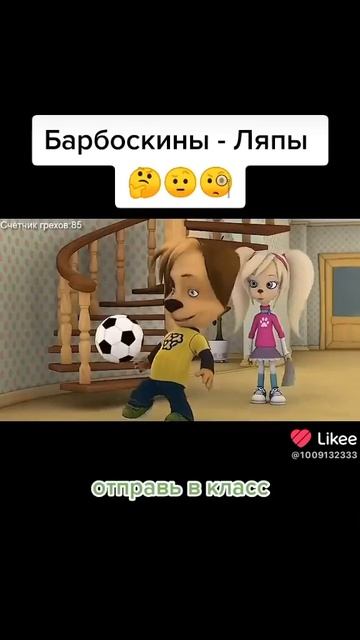 ляпы барбоскиных