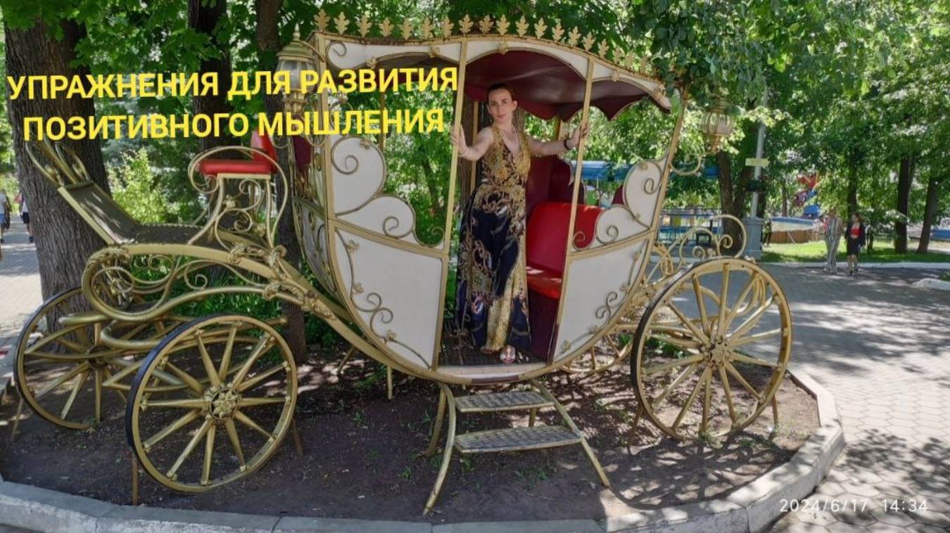 Упражнения для развития позитивного мышления