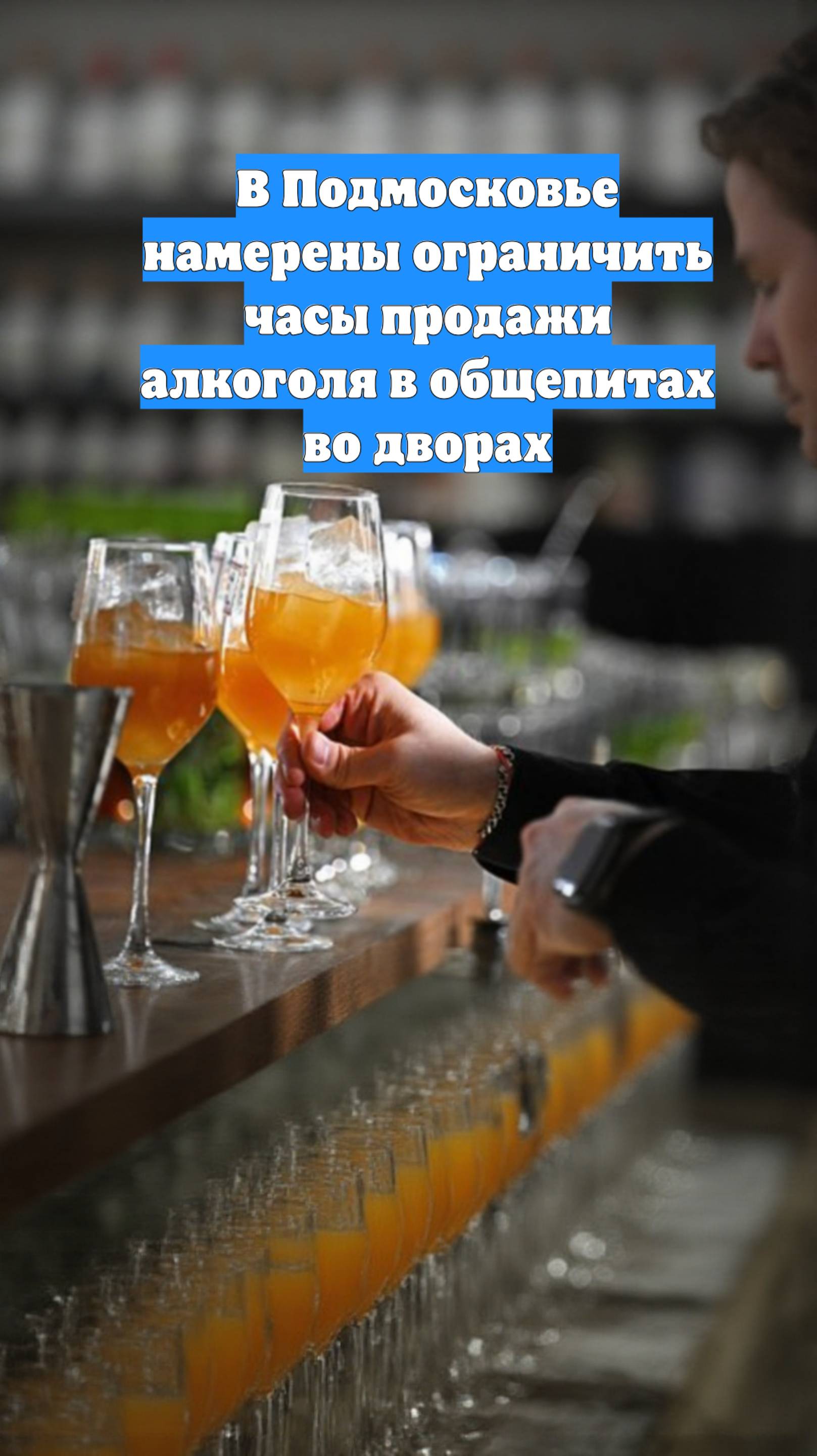 В Подмосковье намерены ограничить часы продажи алкоголя в общепитах во дворах