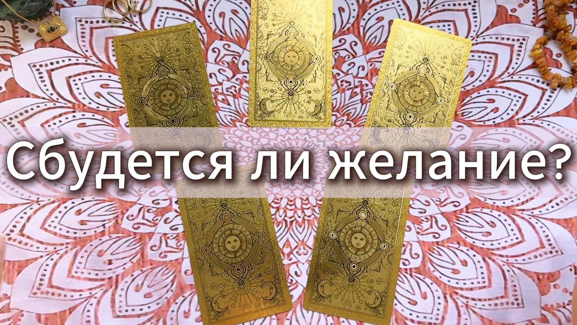 Сбудется ли желание? Гадание на ТАРО