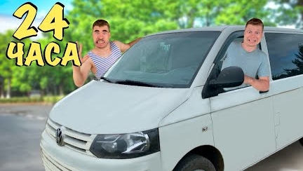 батя БЛОГЕР! 24 часа в машине *ЧЕЛЕНДЖ*
