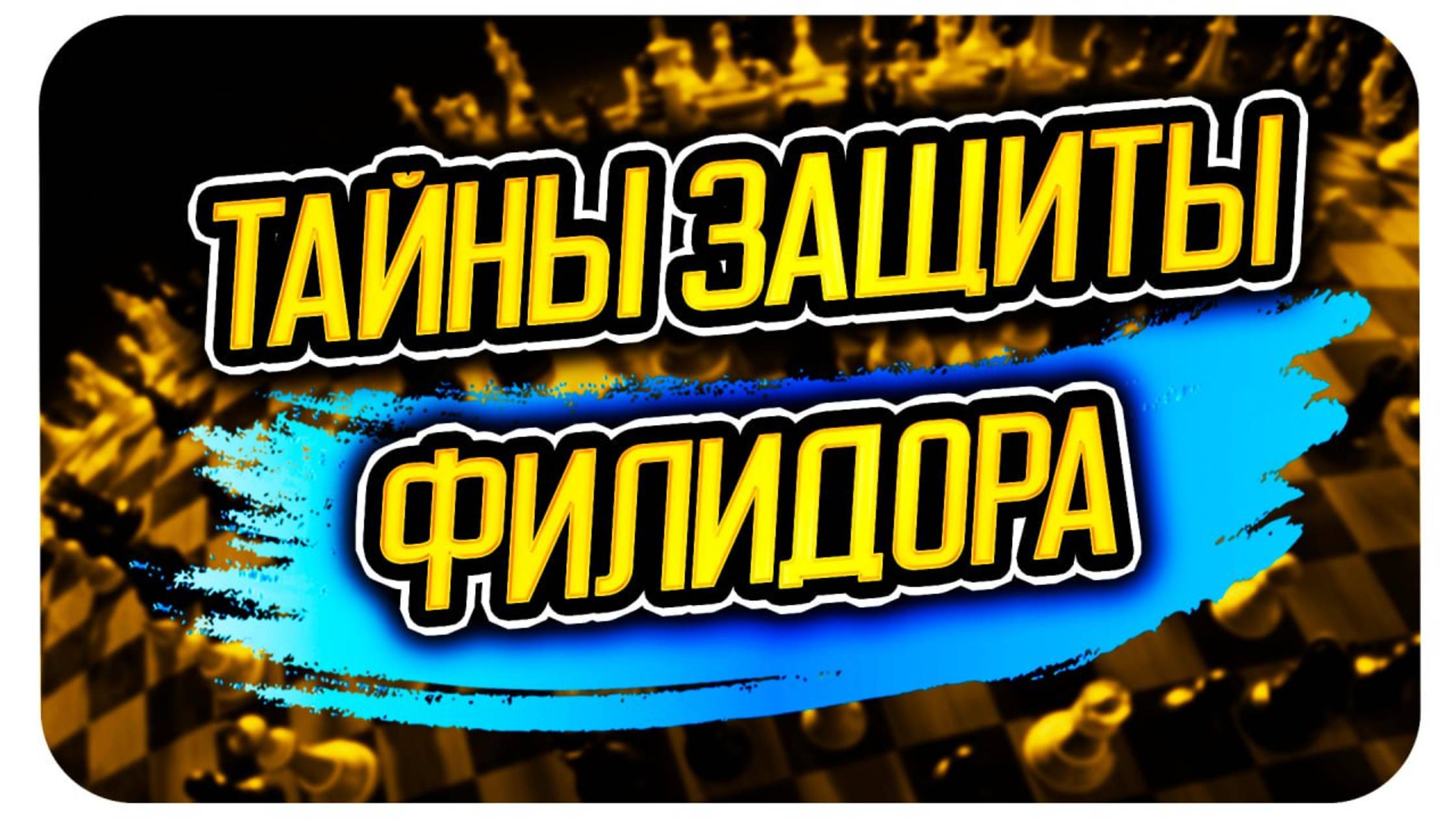 Тайны Защиты Филидора: Основные идеи и стратегии