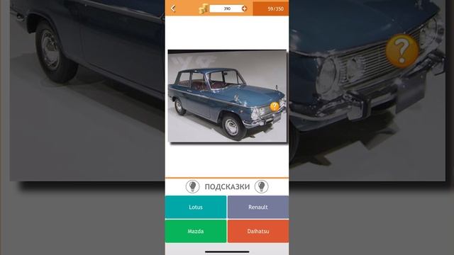 Угадываю автомашины в игре угадай авто