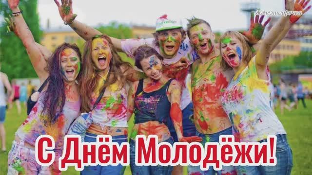 28 июня День Молодёжи! Поздравляю всех с праздником! Супер  песня.