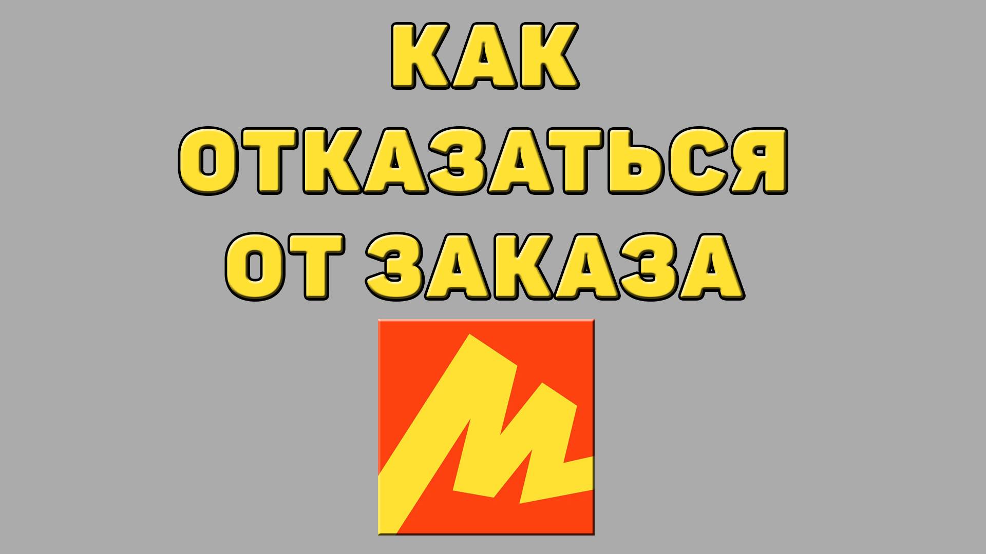 Как отказаться от заказа в Яндекс маркете