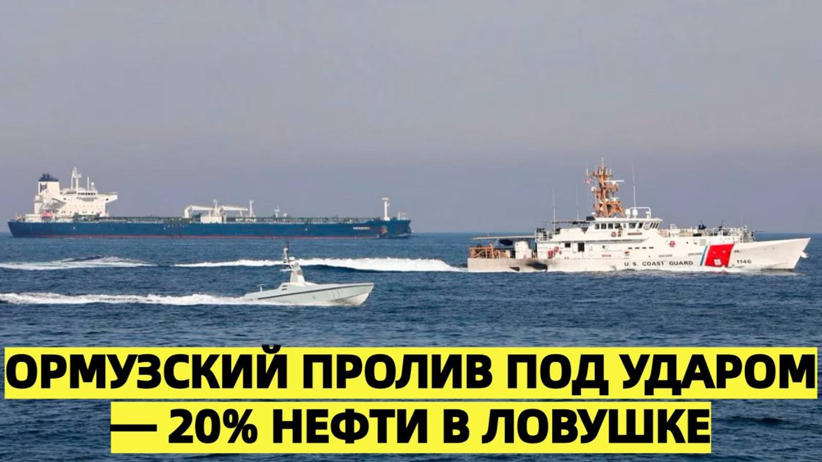 Иран грозит блокировать Ормузский пролив: десятки нефтяных танкеров экстренно покидают регион