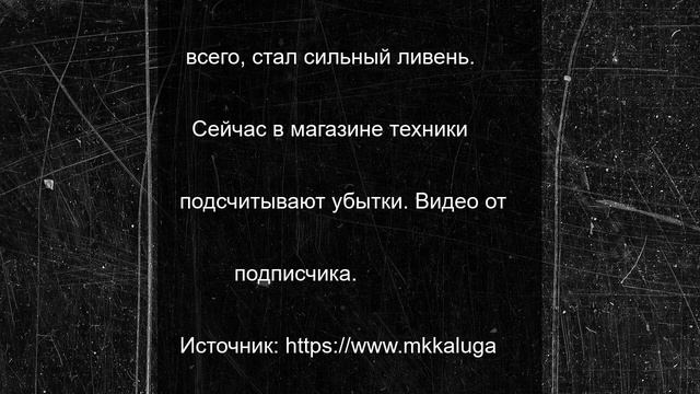 В калужском магазине техники пошел дождь