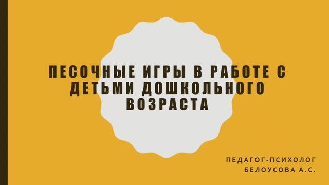 Консультация "Песочные игры"