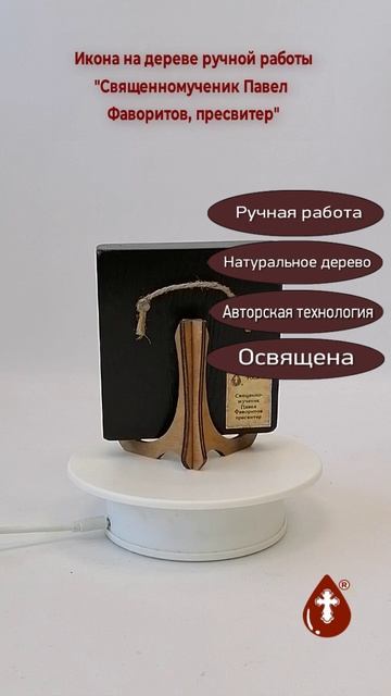 Священномученик Павел Фаворитов, пресвитер, 9,5x10,5x1,8 см, арт В4723