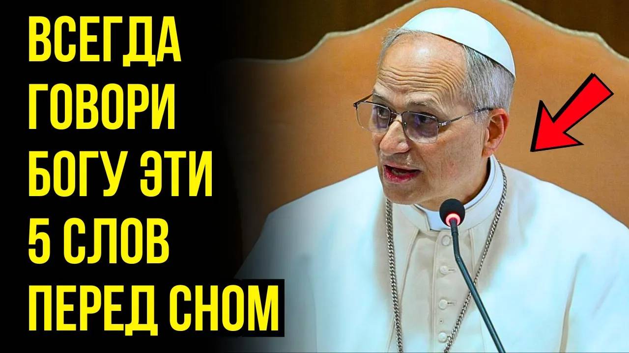 ПАПА ЛЕВ XIV РАСКРЫВАЕТ ПОВТОРЯЙ ЭТИ 5 СЛОВ ПЕРЕД СНОМ И ПОЛУЧИ БЛАГОСЛОВЕНИЕ НЕМЕДЛЕННО!