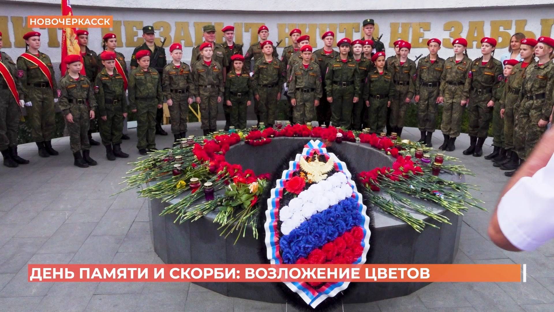 Жители Новочеркасска в День памяти и скорби торжественно возложили цветы у мемориала "Курган славы"