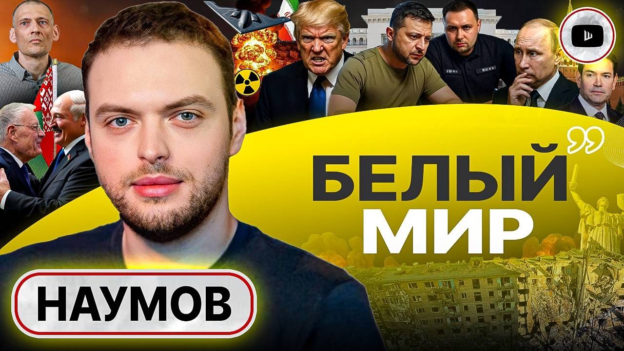 Последняя эскалация ГЕГЕМОНА: унижение Зе. Христианский сионизм Трампа. Келлог в Беларуси - Наумов