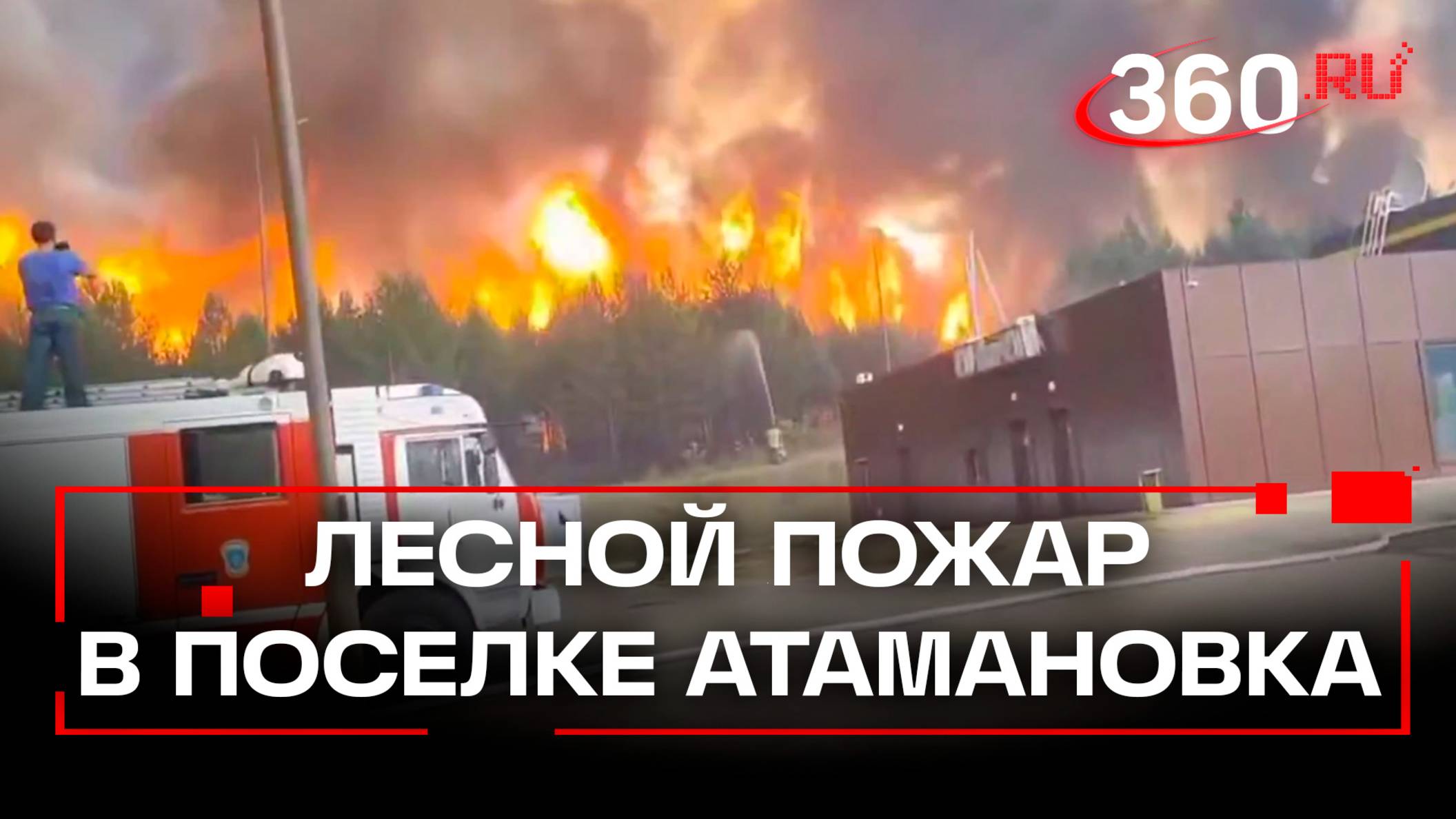 Лесной пожар в Забайкалье. Огонь подступил к АЗС. ЧП