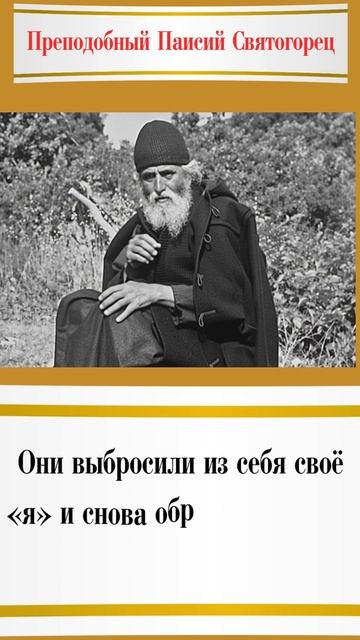 Как снова найти себя? Способ преподобного Паисия Святогорца