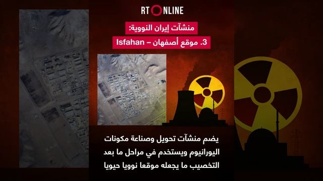 تحت الجبال وفي الصحراء.. أين تقع منشآت إيران وإسرائيل النووية