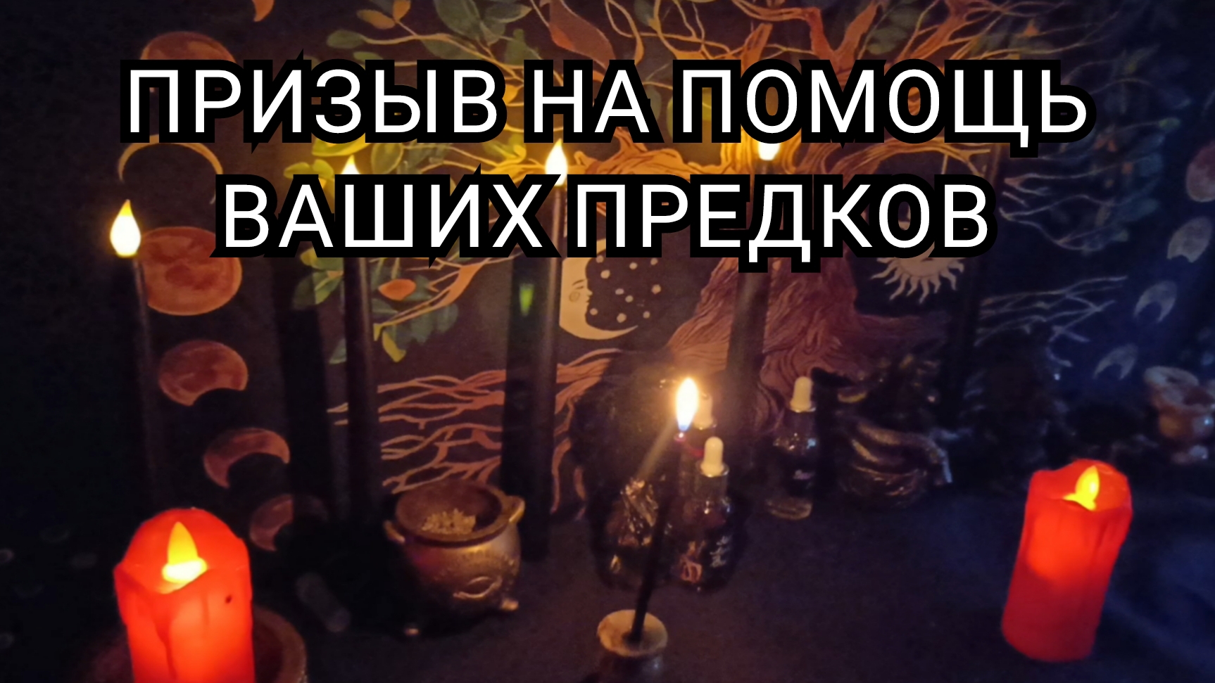 Призыв на помощь ваших предков.