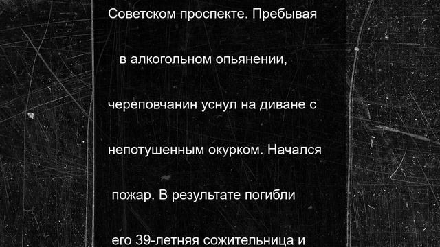 Житель Череповца, по чьей вине погибли его сожительница и дочь, предстанет в суде