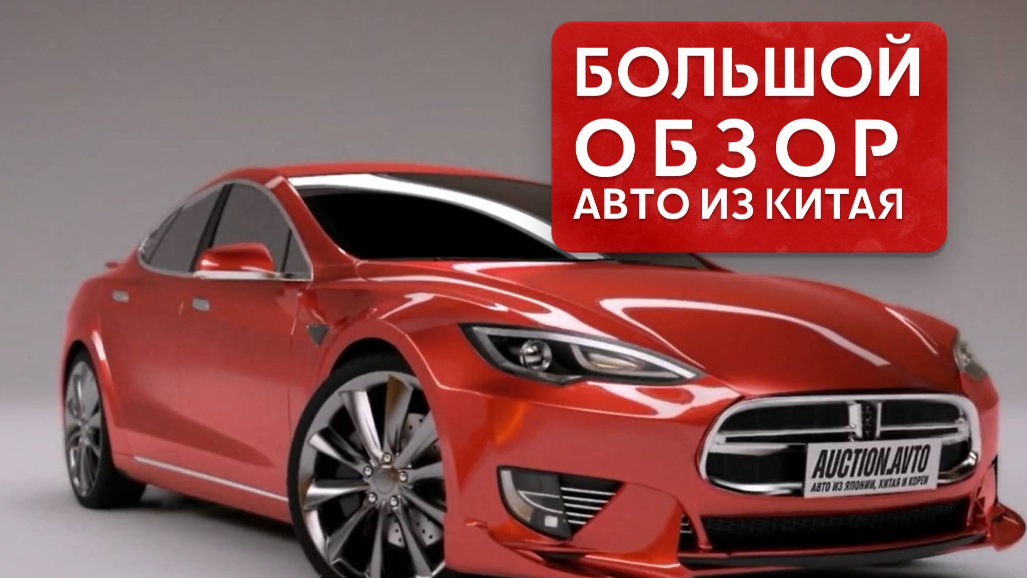 Обзор авто из Китая: большая прогулка по китайским авторынкам