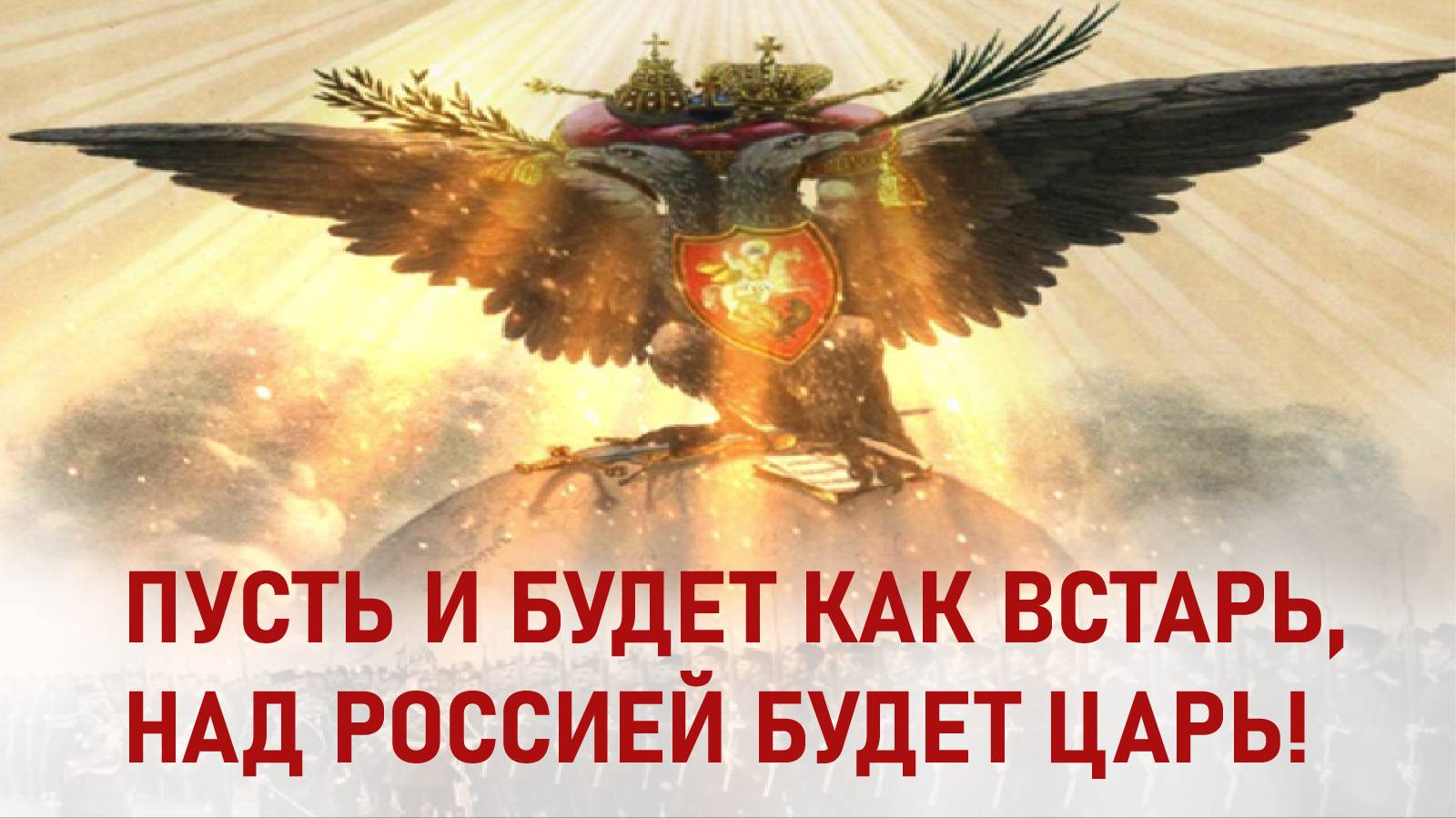Пусть будет как встарь - песня и клип Царский Крестный ход.