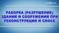 Учебный фильм "Разборка (разрушение) зданий и сооружений при их реконструкции или сносе" (2025)