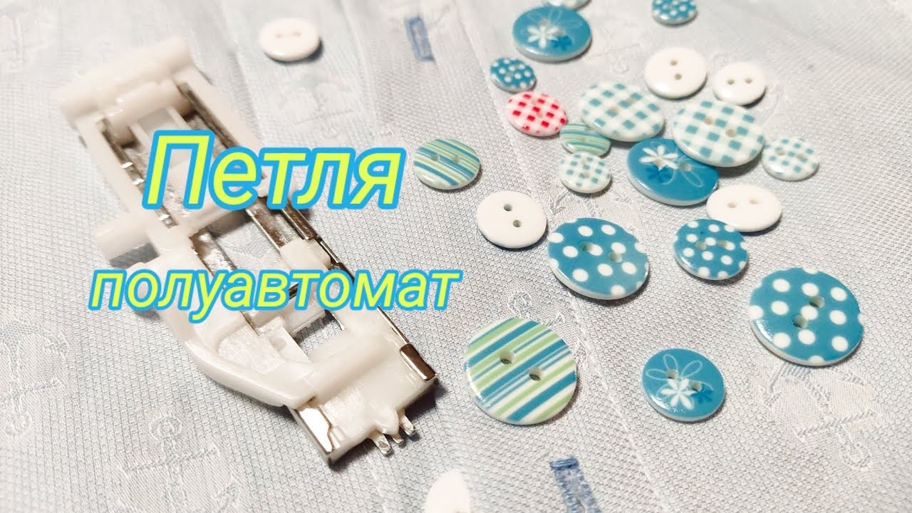 Петля полуавтомат. Без пуговицы!