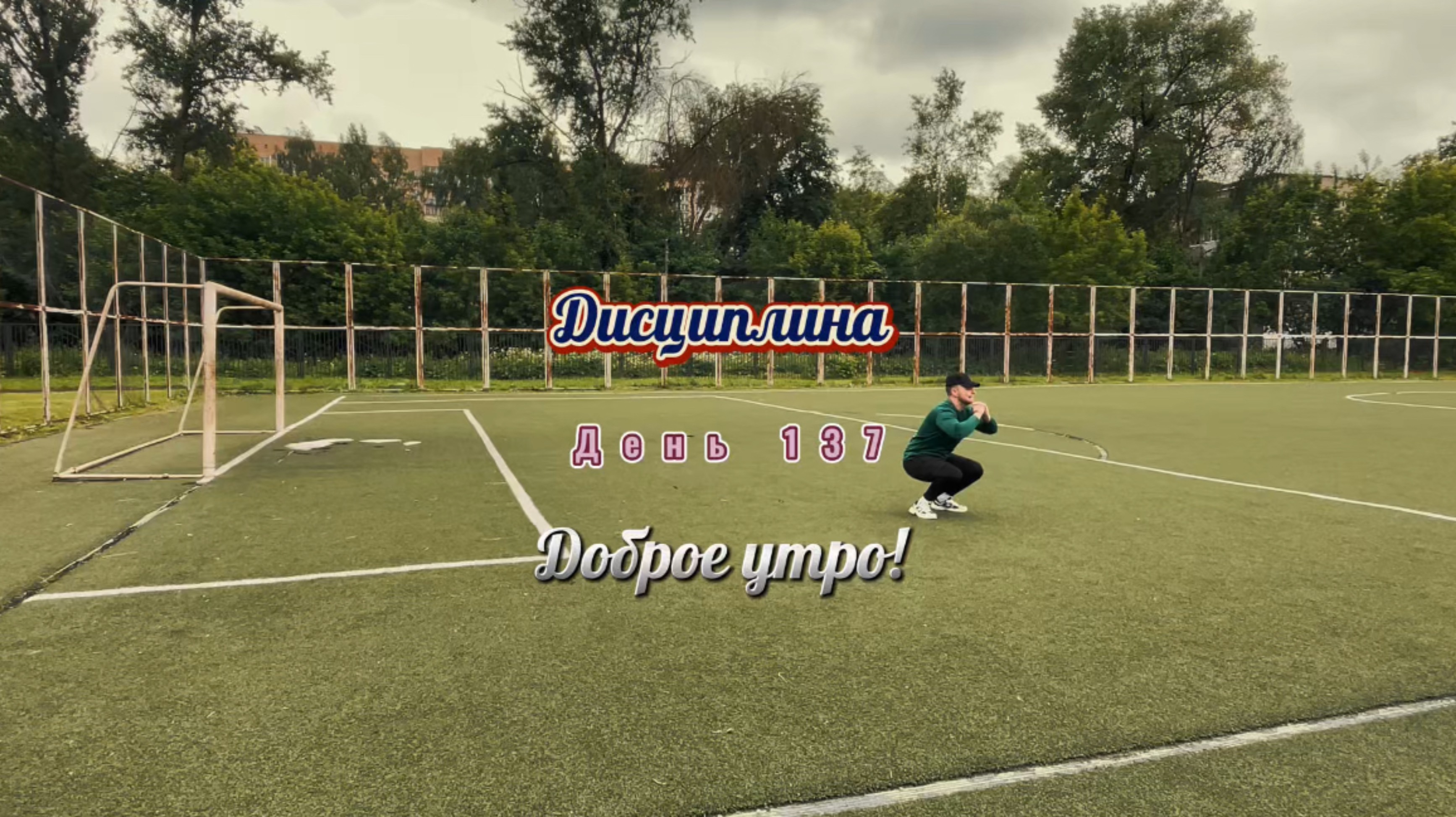 Дисциплина. День 137. Бодрого дня. 137/365