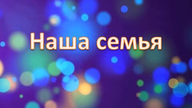 Заставка "Наша семья", без музыки