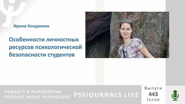 Кондакова И.В. Особенности личностных ресурсов психологической безопасности студентов
