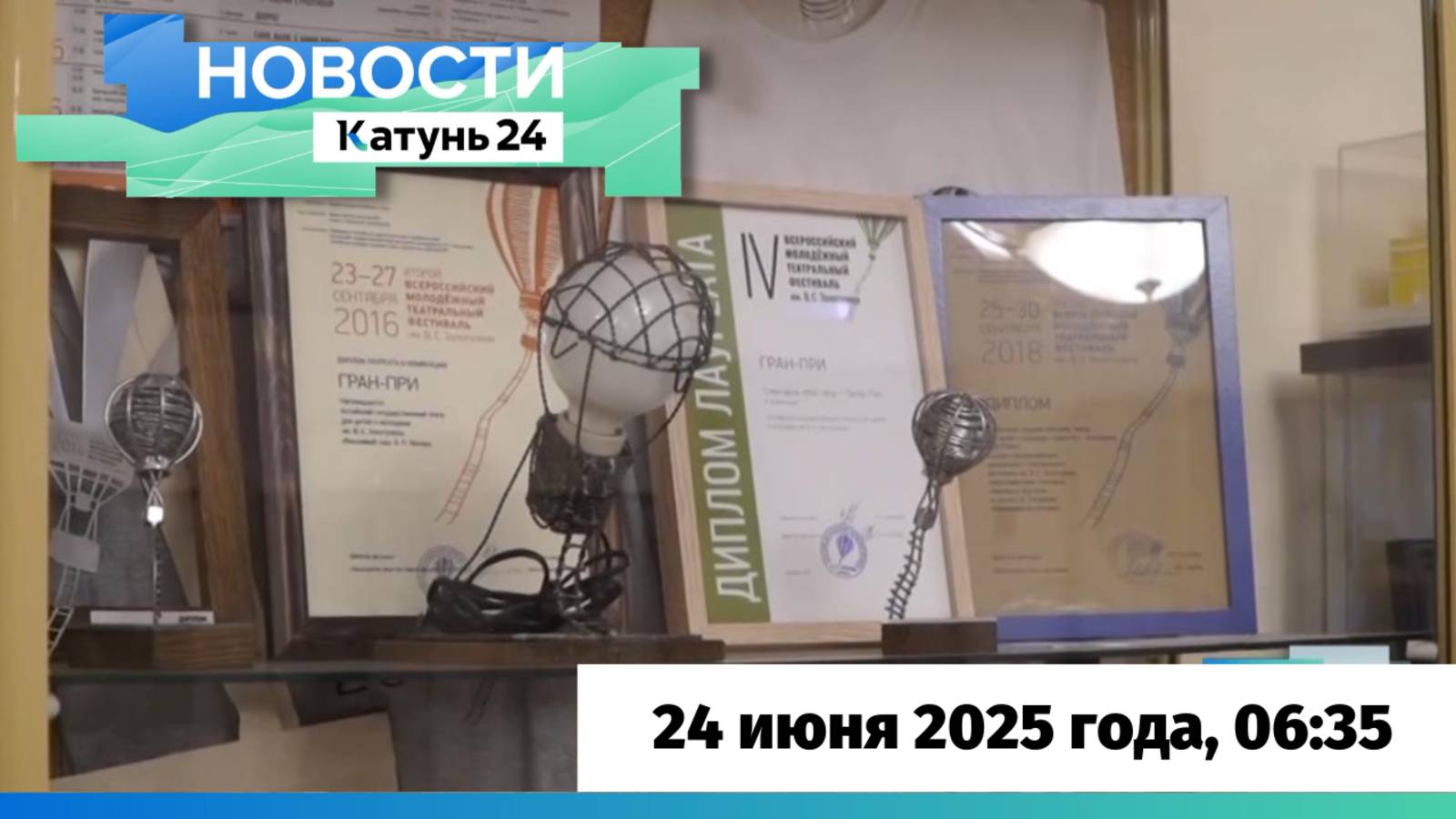 Новости Алтайского края 24 июня 2025 года, выпуск в 6:35