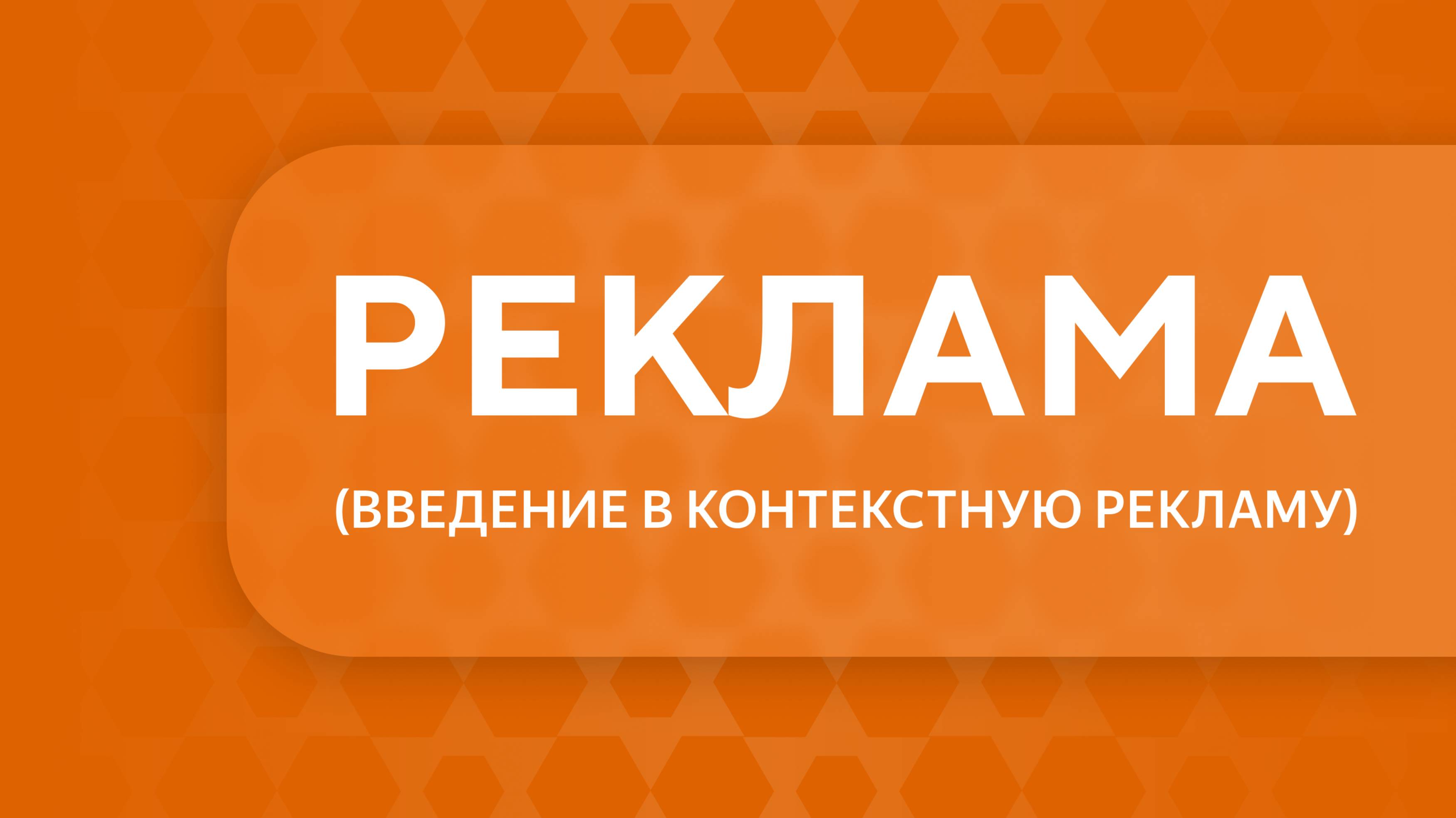Введение в контекстную рекламу. Урок 1