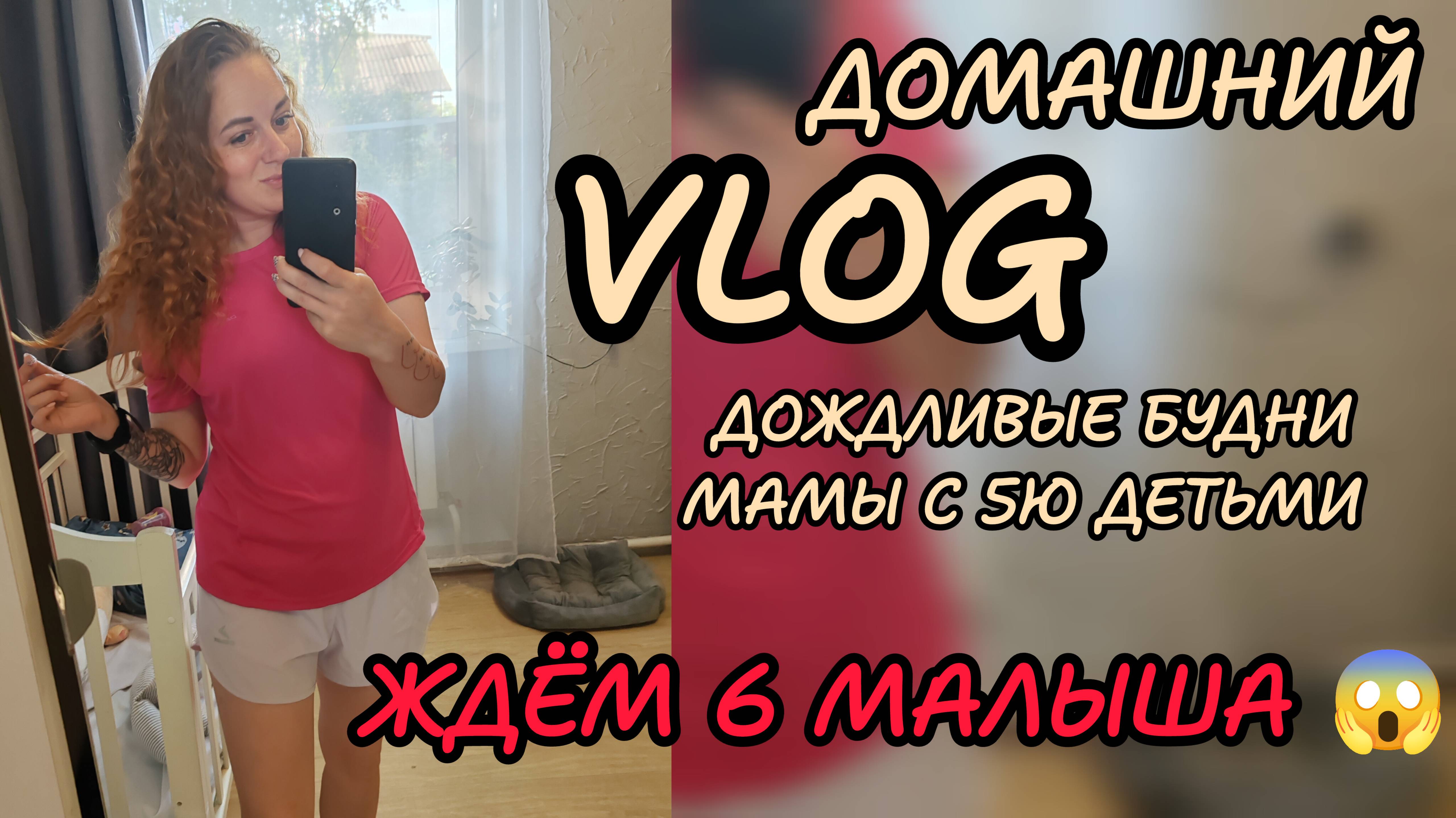 Ждём 6 малыша ❤️ домашний влог с 5ю детьми 🌷😘