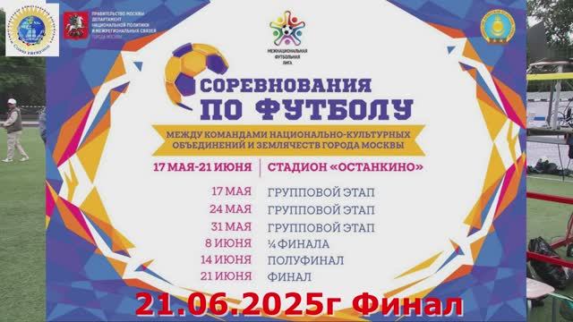 2025г 21 июня. Москва. Финал соревнований по футболу. Награждение.