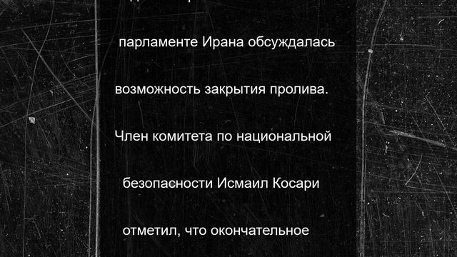 Вэнс: перекрытие Ормузского пролива грозит самоубийственными последствиями