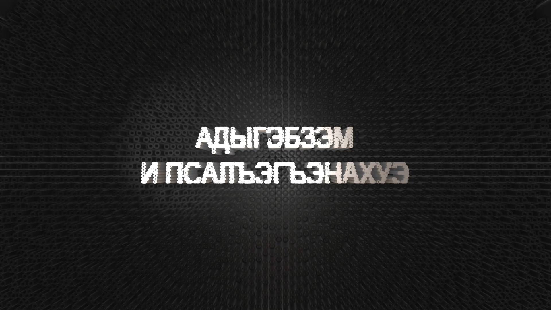 «Адыгэбзэм и псалъэгъэнахуэ».
