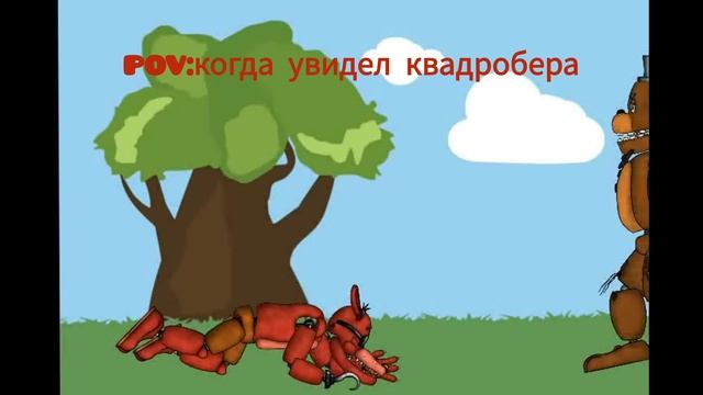 Y0urFn4f/когда увидел квадробера