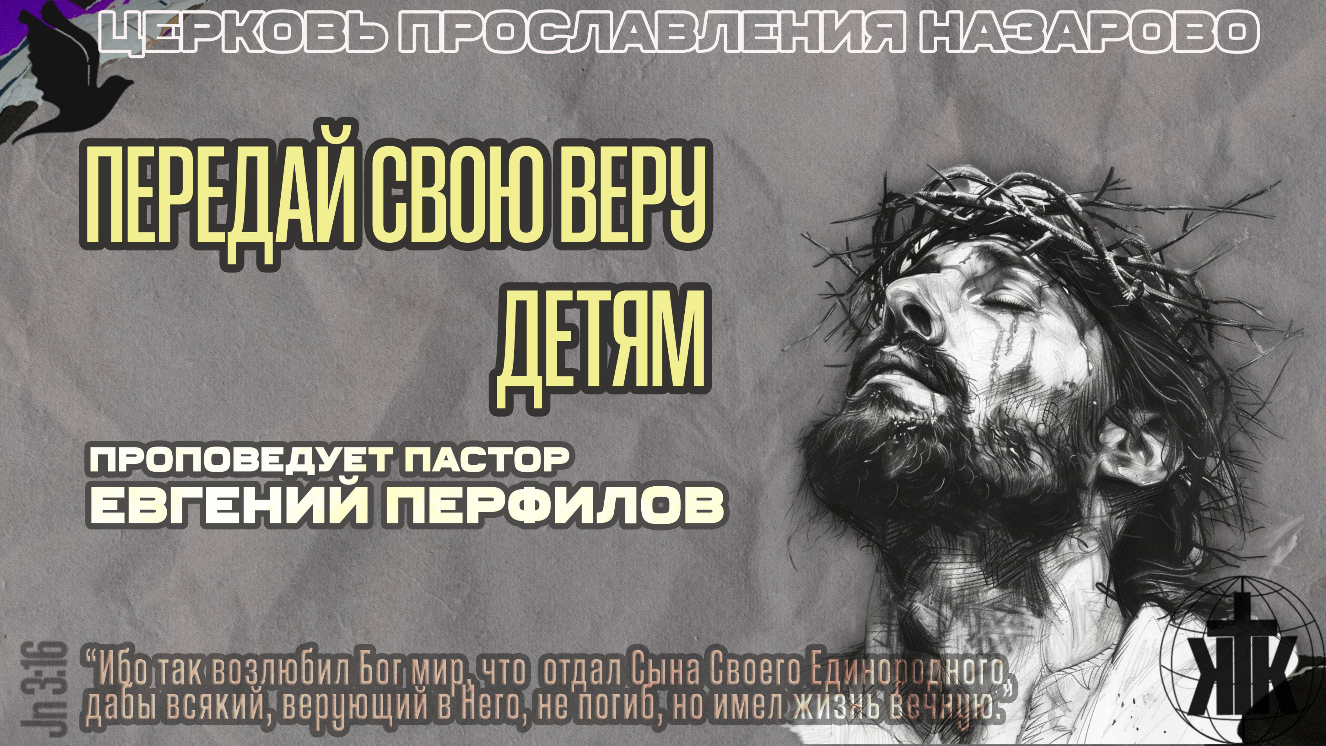 Воскресное служение 22.06.25. Передай свою веру детям. Проповедует пастор Евгений Перфилов
