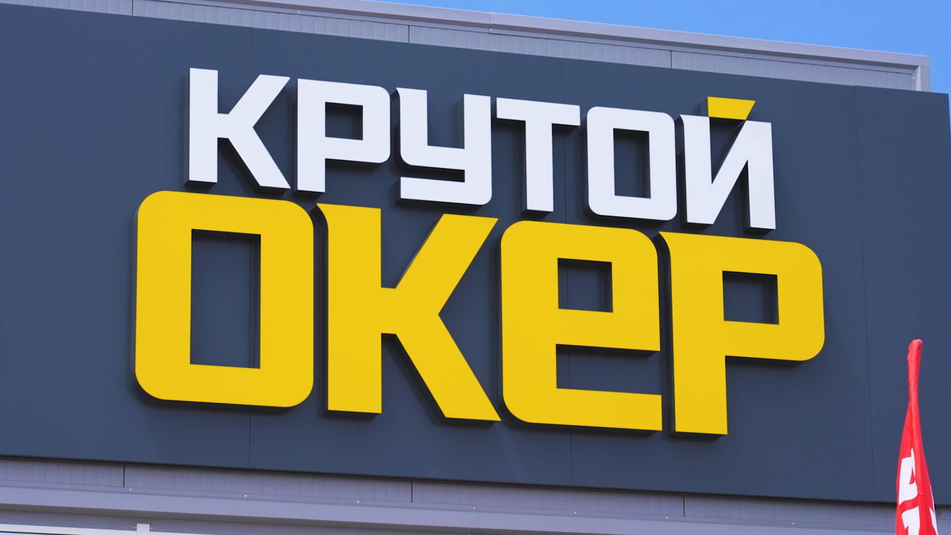 Первый магазин «Крутой Окер» открылся на Ставрополье