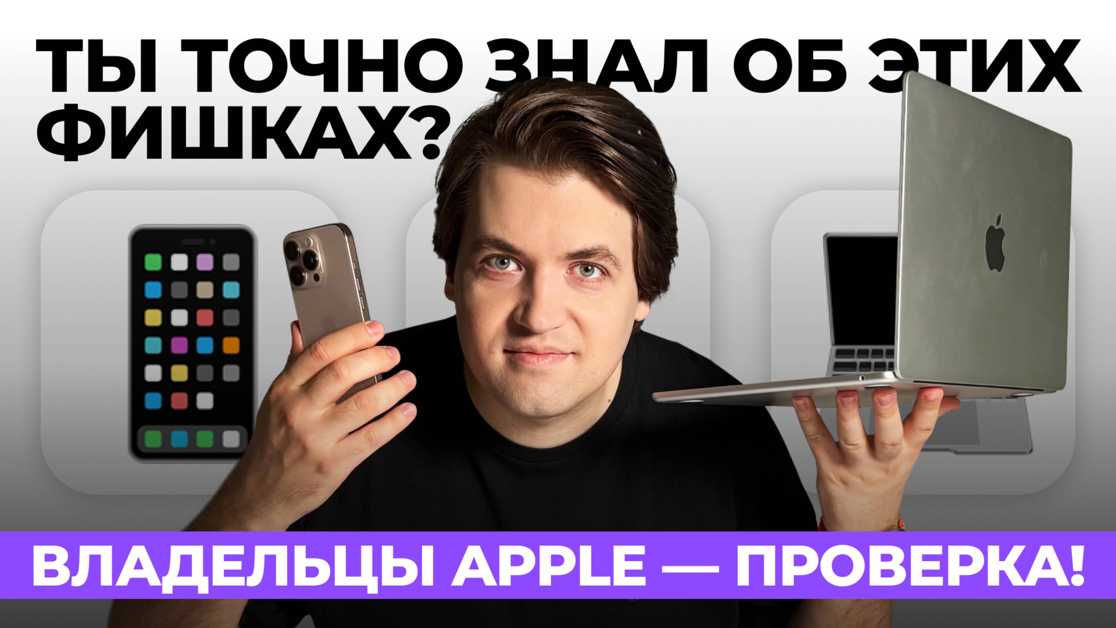 У тебя Mac и iPhone? Эти 10 секретов, о которых мало кто знает, тебя удивят